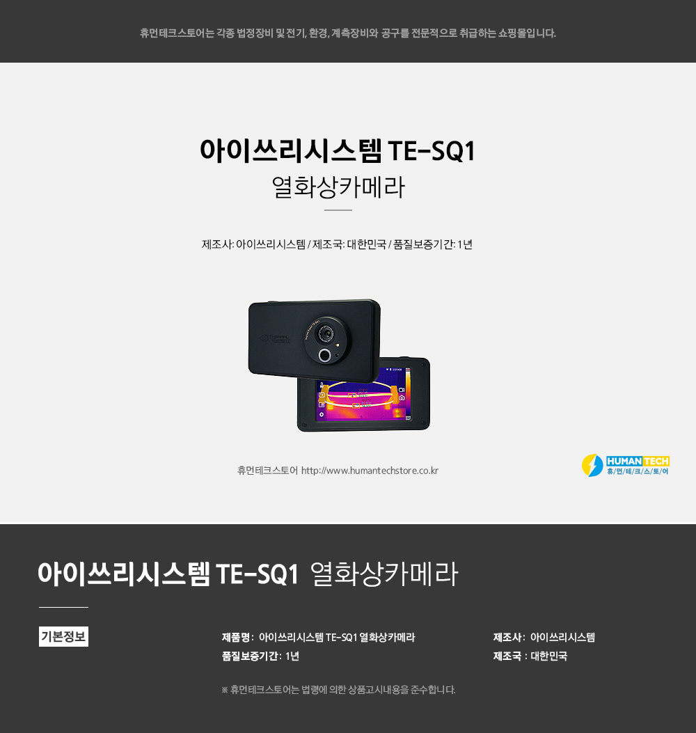 아이쓰리시스템 TE-SQ1 열화상카메라 - 휴먼테크스토어