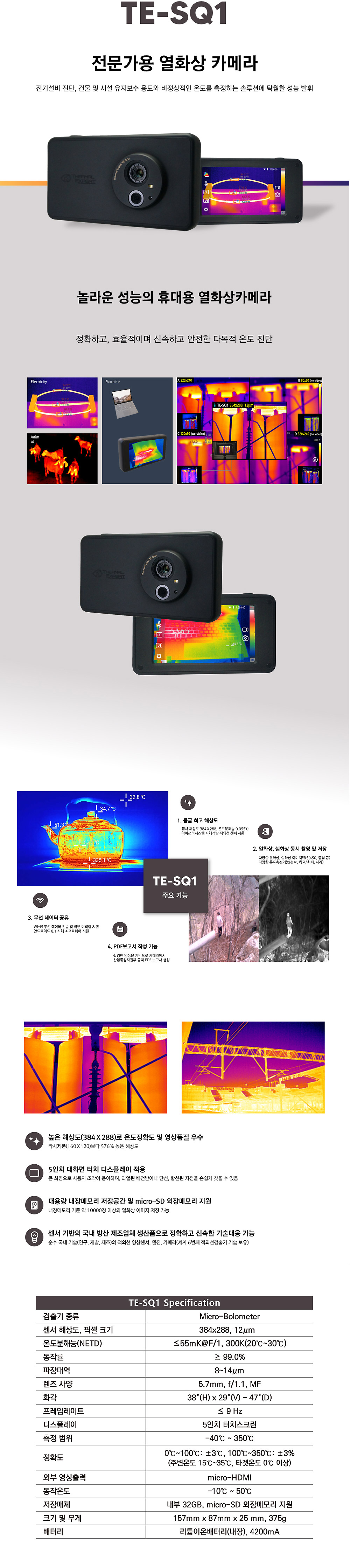 아이쓰리시스템 TE-SQ1 열화상카메라 - 휴먼테크스토어