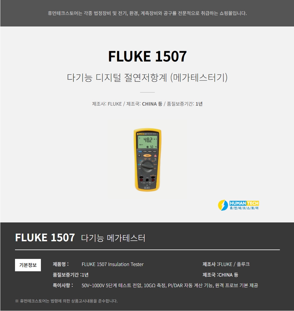 FLUKE 1507 절연저항계 [한국 플루크 정품] - 휴먼테크스토어
