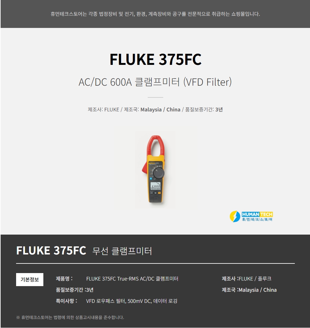 FLUKE 375FC 클램프미터 [한국 FLUKE 정품] - 휴먼테크스토어
