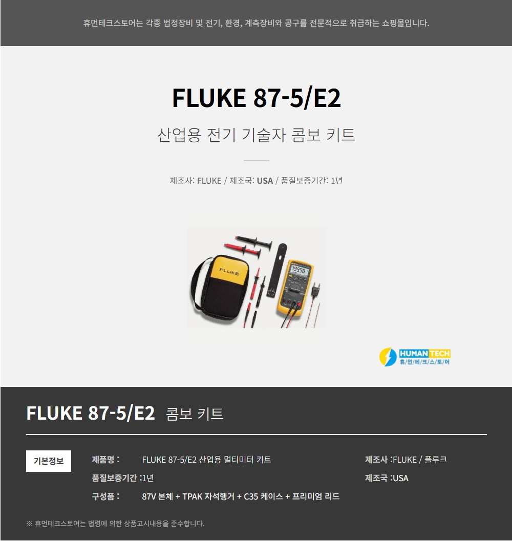 FLUKE 87-5 E2 멀티미터 콤보 키트 [한국 FLUKE 정품] - 휴먼테크스토어