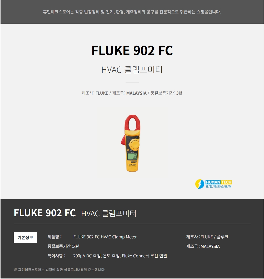 FLUKE 902 FC 클램프미터 [한국 FLUKE 정품] - 휴먼테크스토어