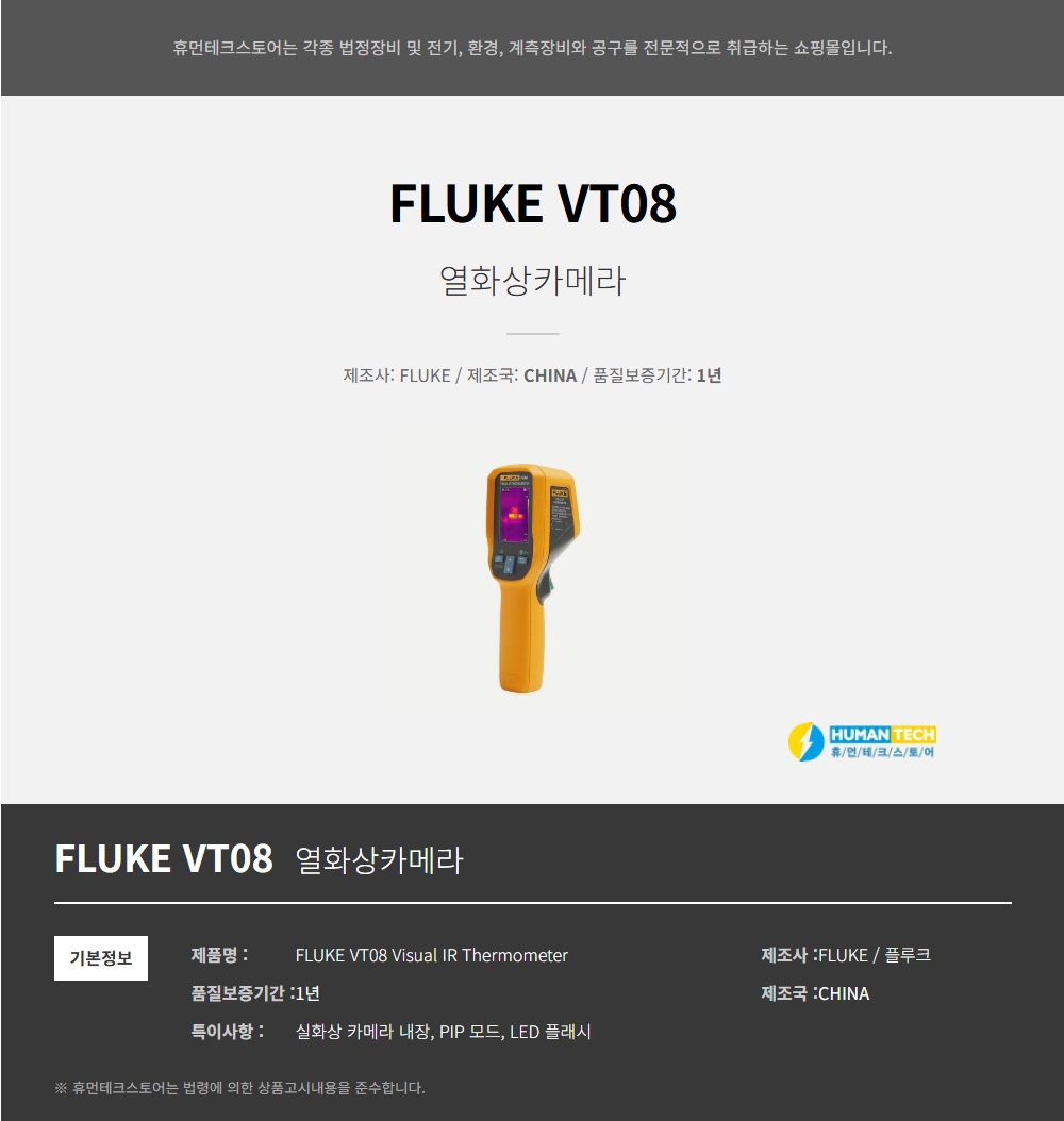 FLUKE VT08 열화상카메라 [한국 FLUKE 정식유통] - 휴먼테크스토어