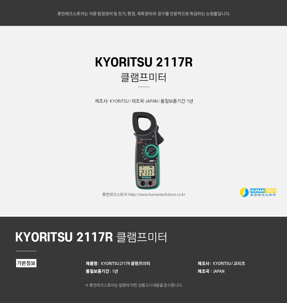 KYORITSU 2117R 클램프미터 - 휴먼테크스토어