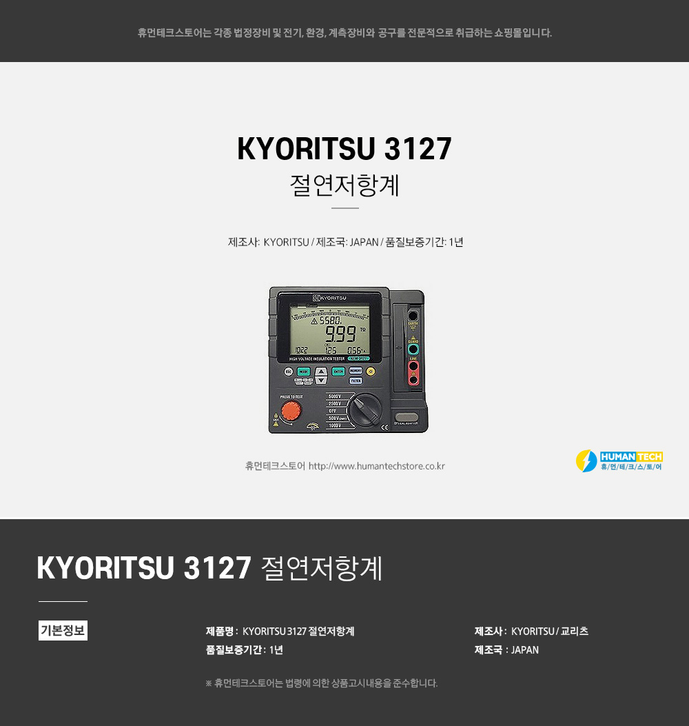 KYORITSU 3127 고압 절연저항계 - 휴먼테크스토어