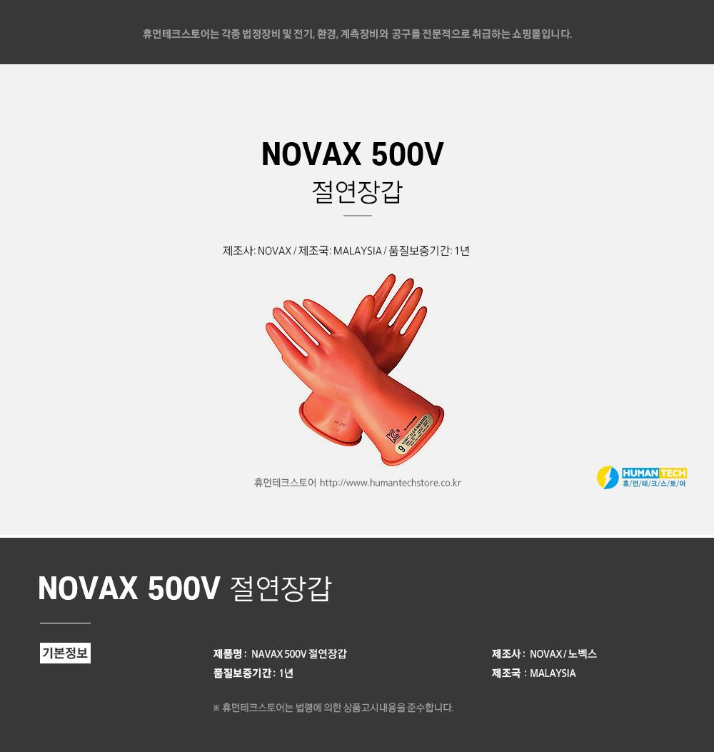 NOVAX 500V 절연장갑 (CLASS 00) - 휴먼테크스토어